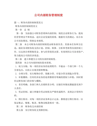 公司内部财务管理制度 