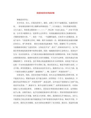 我爱我家的优秀演讲稿 