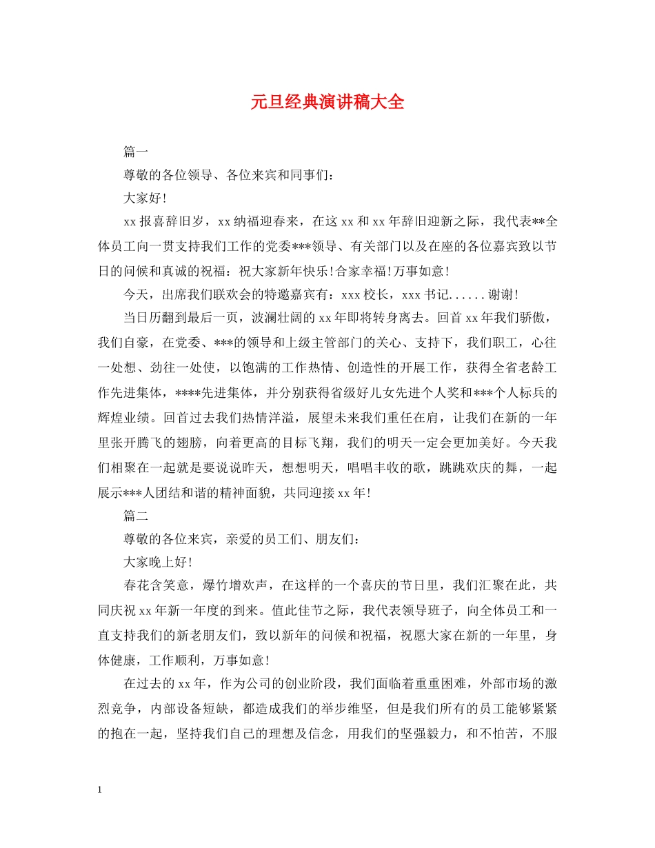 元旦经典演讲稿大全 _第1页