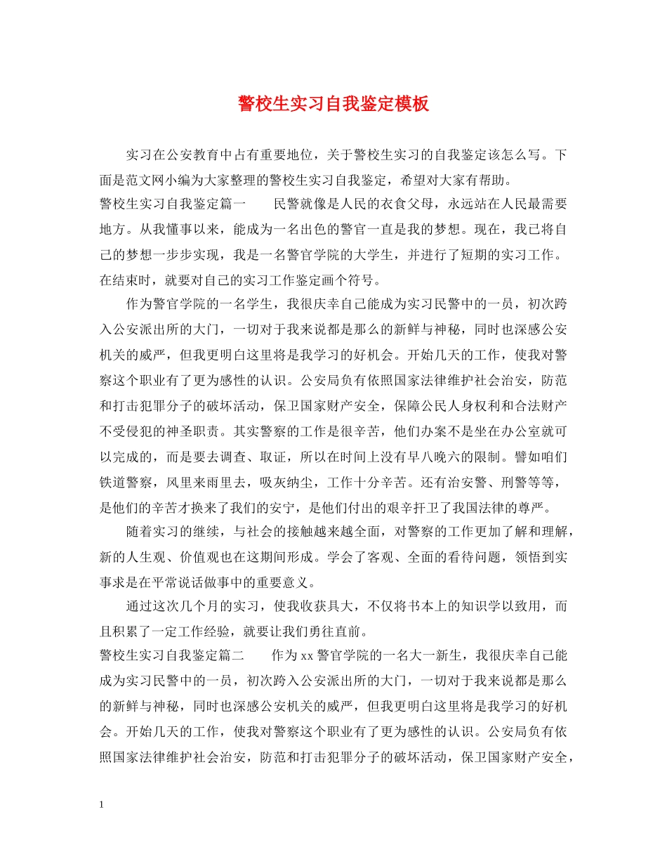 警校生实习自我鉴定模板 _第1页