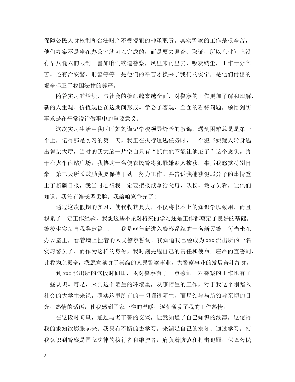 警校生实习自我鉴定模板 _第2页
