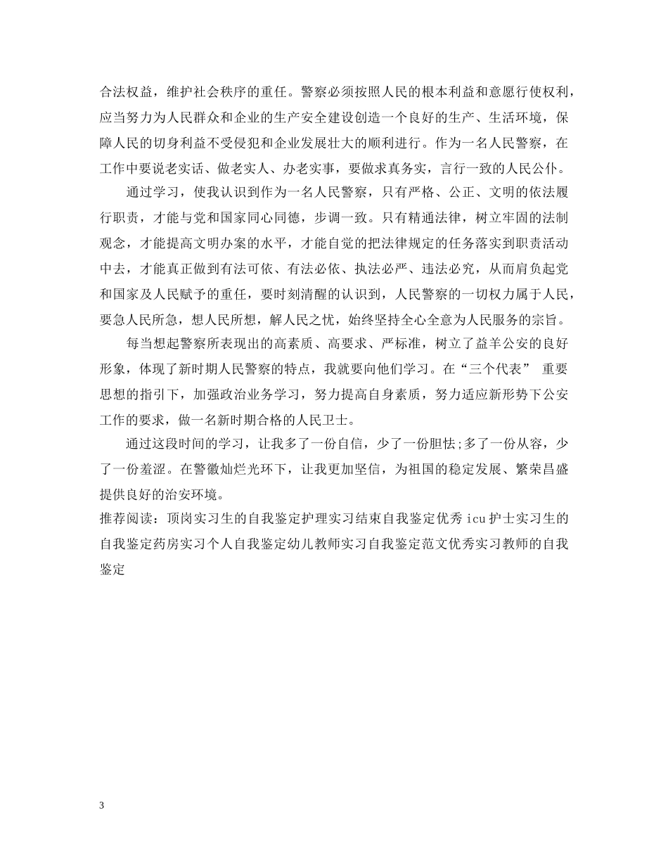 警校生实习自我鉴定模板 _第3页
