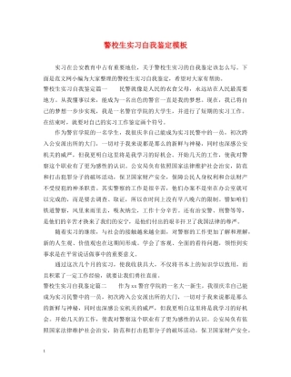 警校生实习自我鉴定模板 