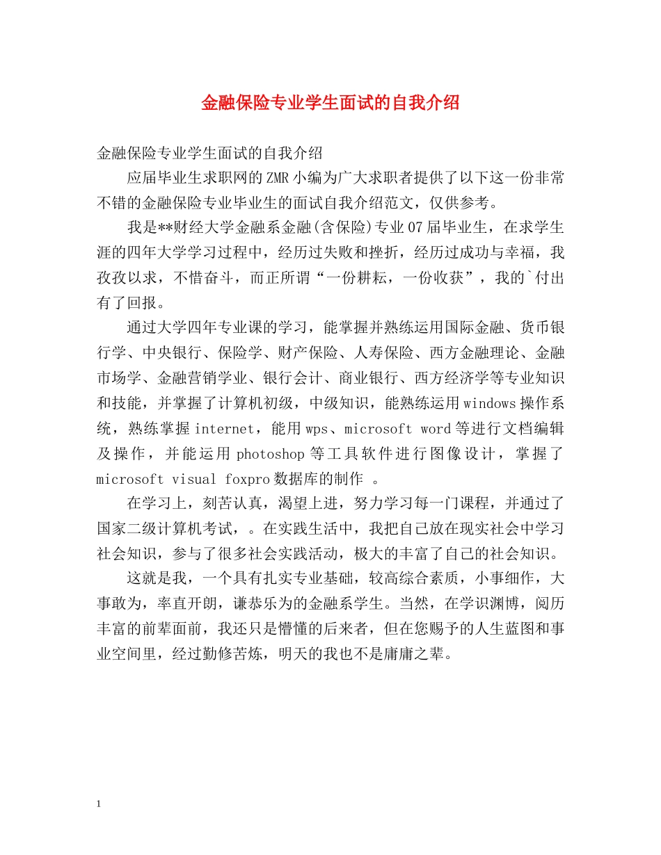 金融保险专业学生面试的自我介绍 _第1页