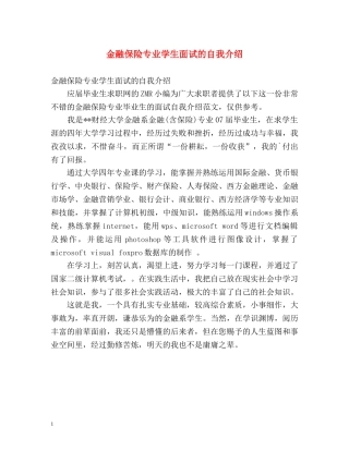 金融保险专业学生面试的自我介绍 