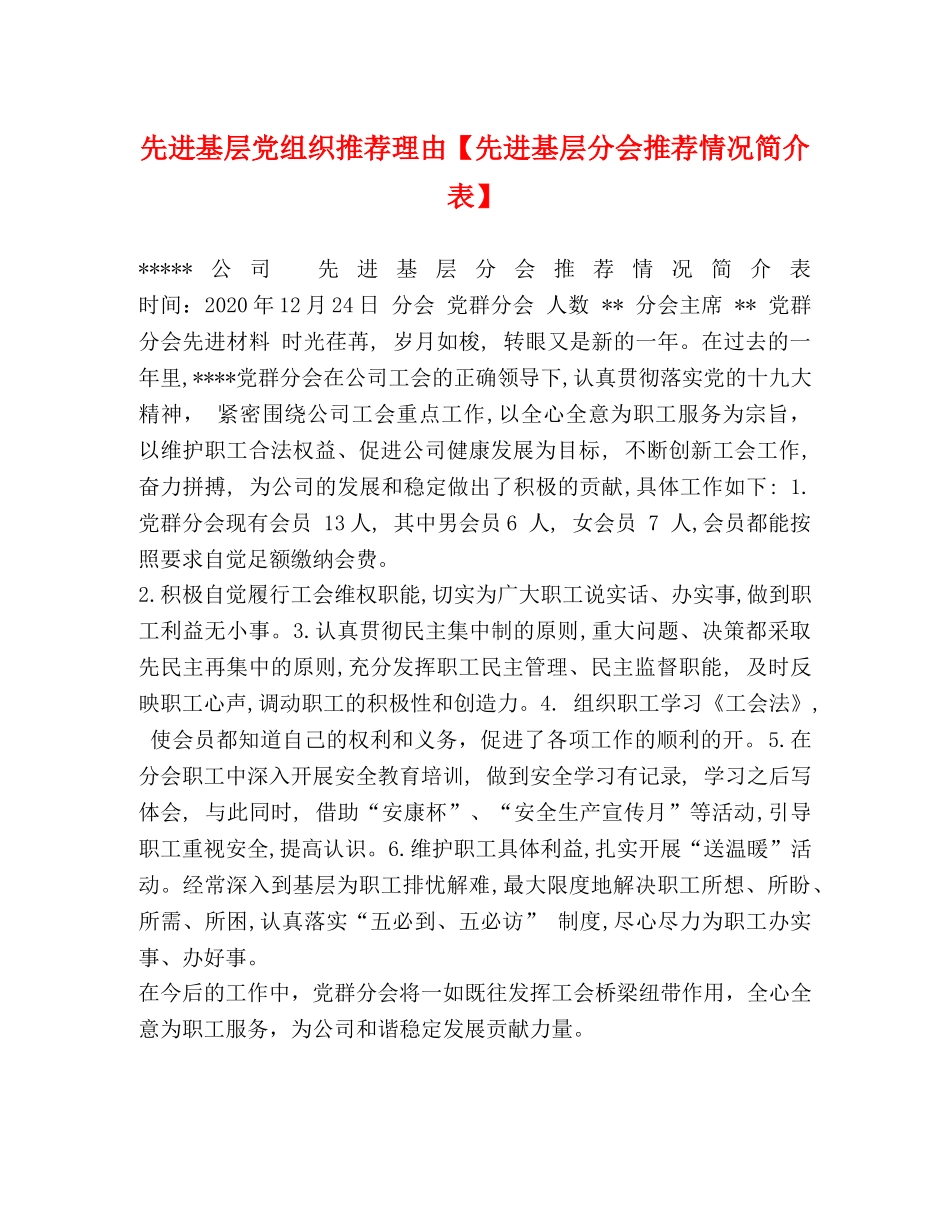 先进基层党组织推荐理由【先进基层分会推荐情况简介表】 _第1页