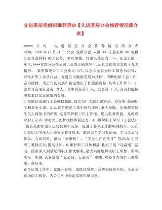 先进基层党组织推荐理由【先进基层分会推荐情况简介表】 