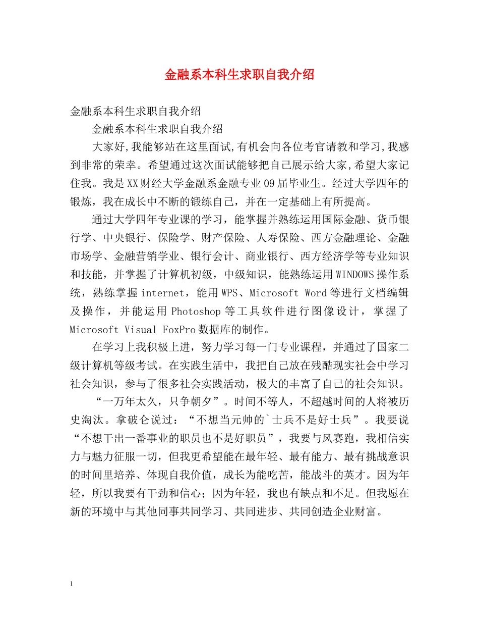 金融系本科生求职自我介绍 _第1页