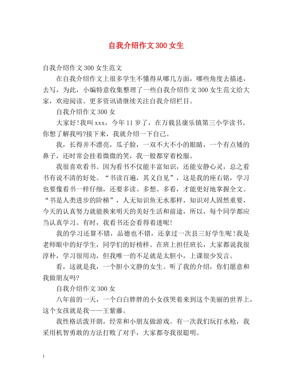 自我介绍作文300女生 _第1页