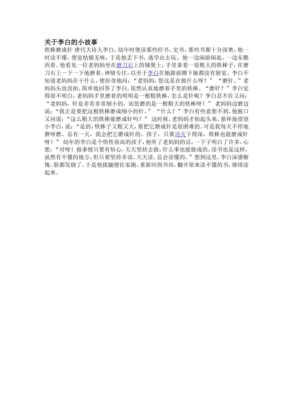 关于李白的小故事_第1页