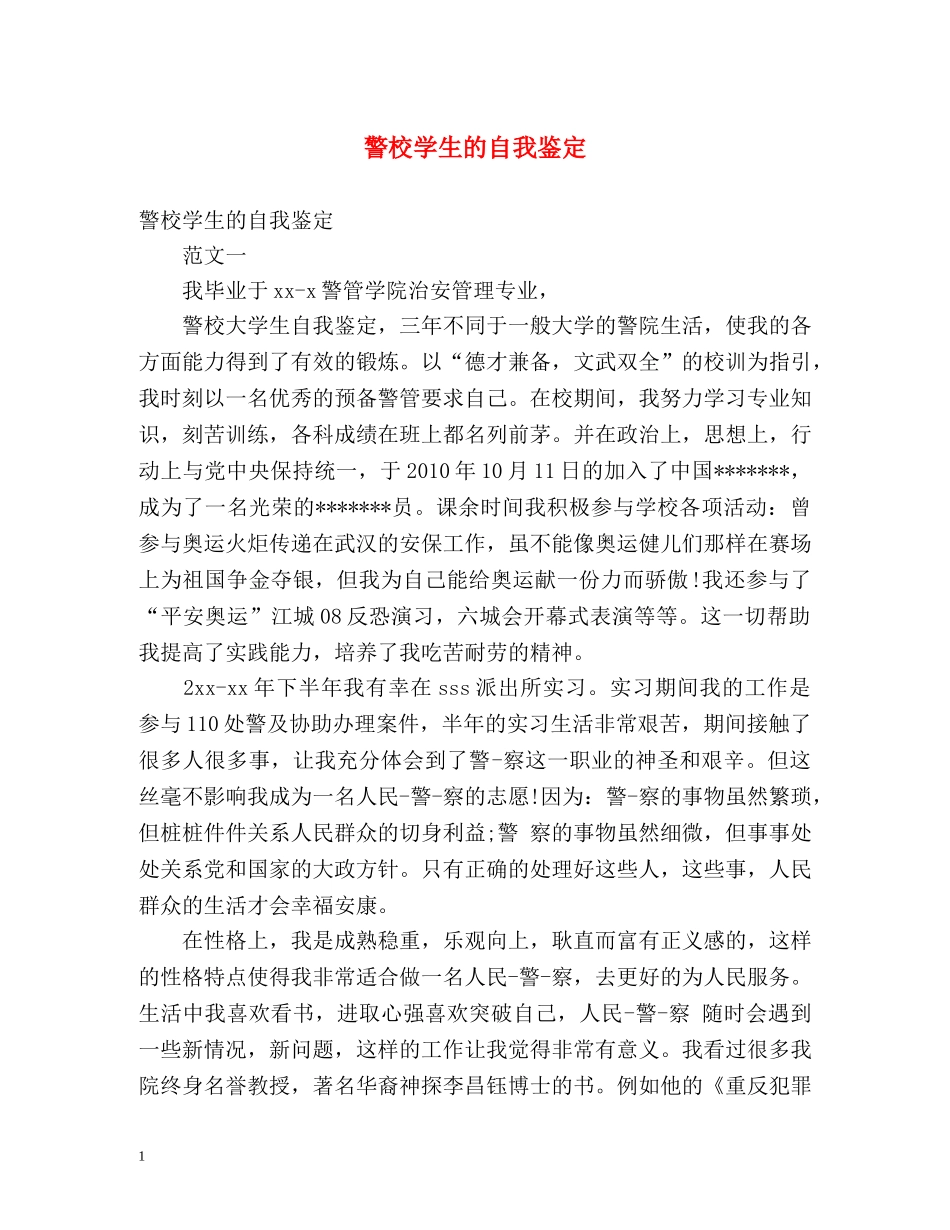 警校学生的自我鉴定2 _第1页
