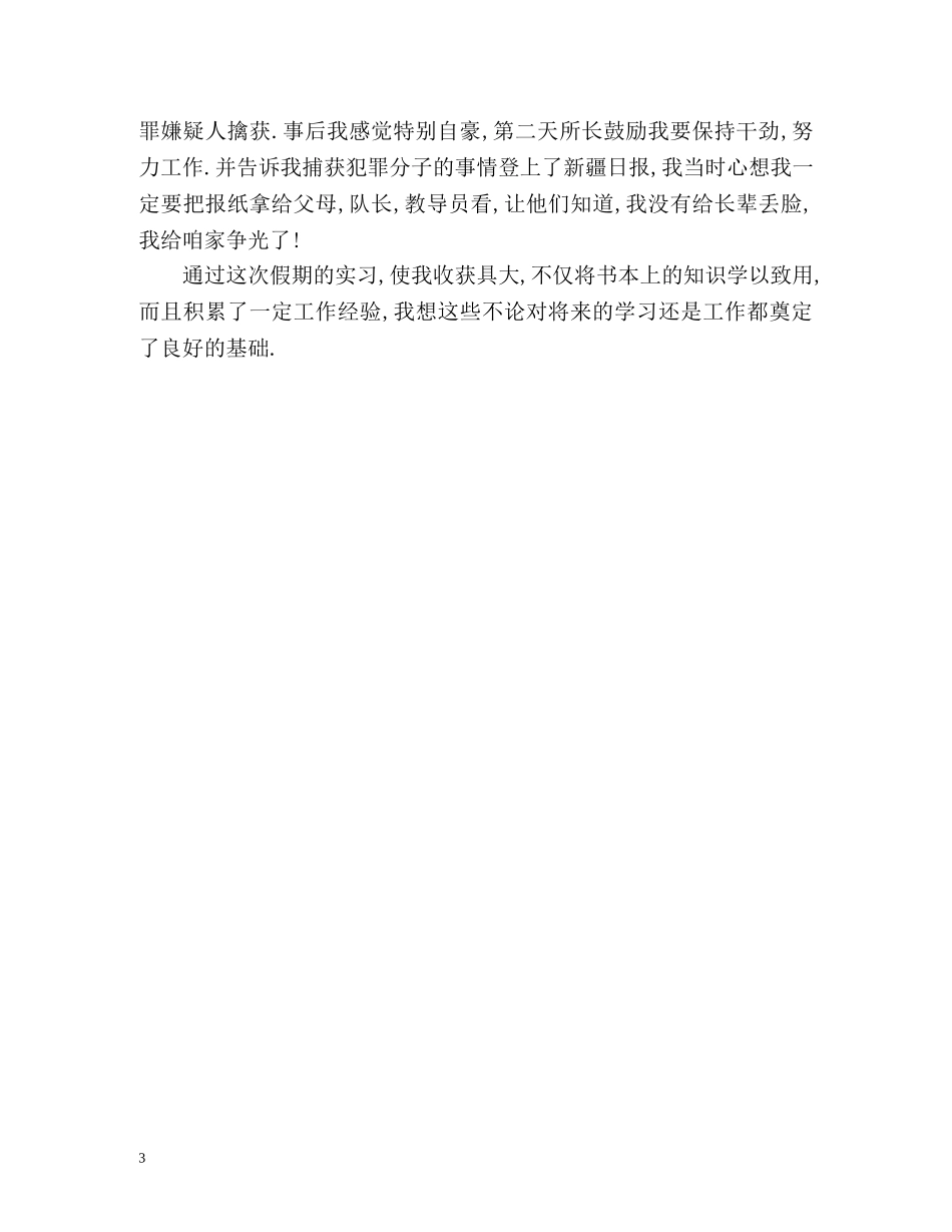 警校学生的自我鉴定2 _第3页