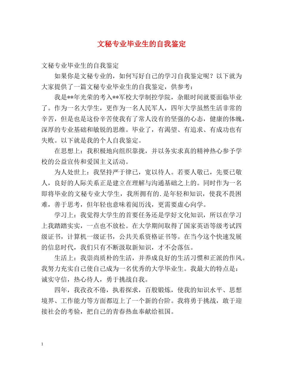 文秘专业毕业生的自我鉴定 _第1页