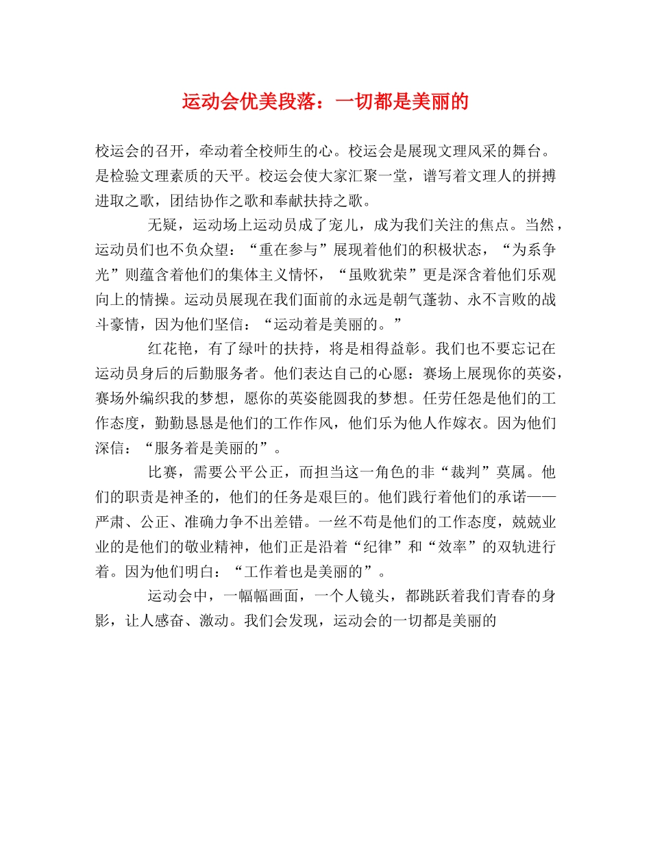 运动会优美段落一切都是美丽的 _第1页