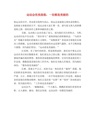 运动会优美段落一切都是美丽的 