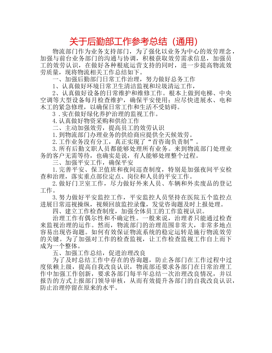 关于后勤部工作参考总结（通用） _第1页