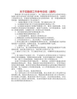 关于后勤部工作参考总结（通用） 
