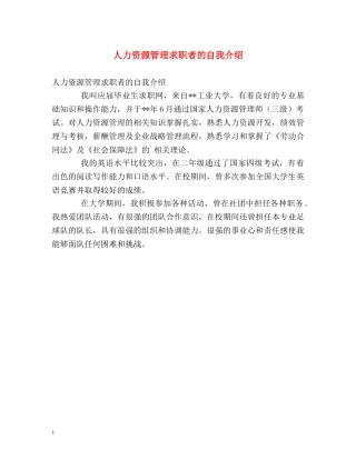 人力资源管理求职者的自我介绍 