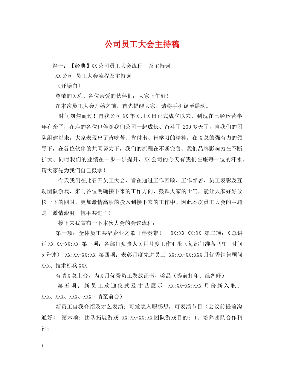 经典范文-公司员工大会主持稿 _第1页