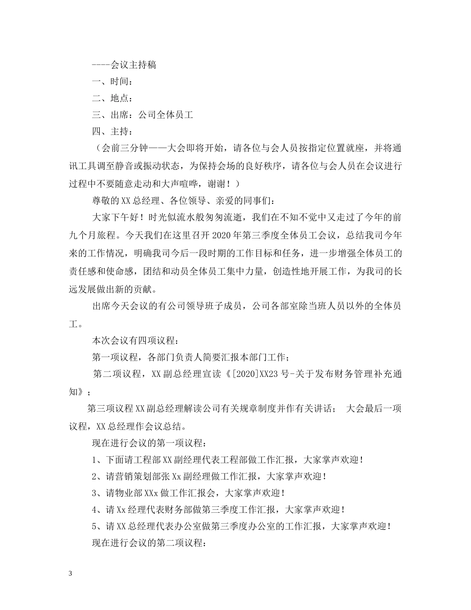 经典范文-公司员工大会主持稿 _第3页