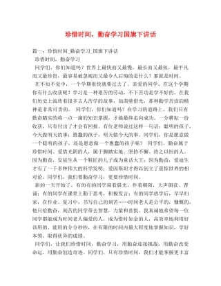 珍惜时间，勤奋学习国旗下讲话 