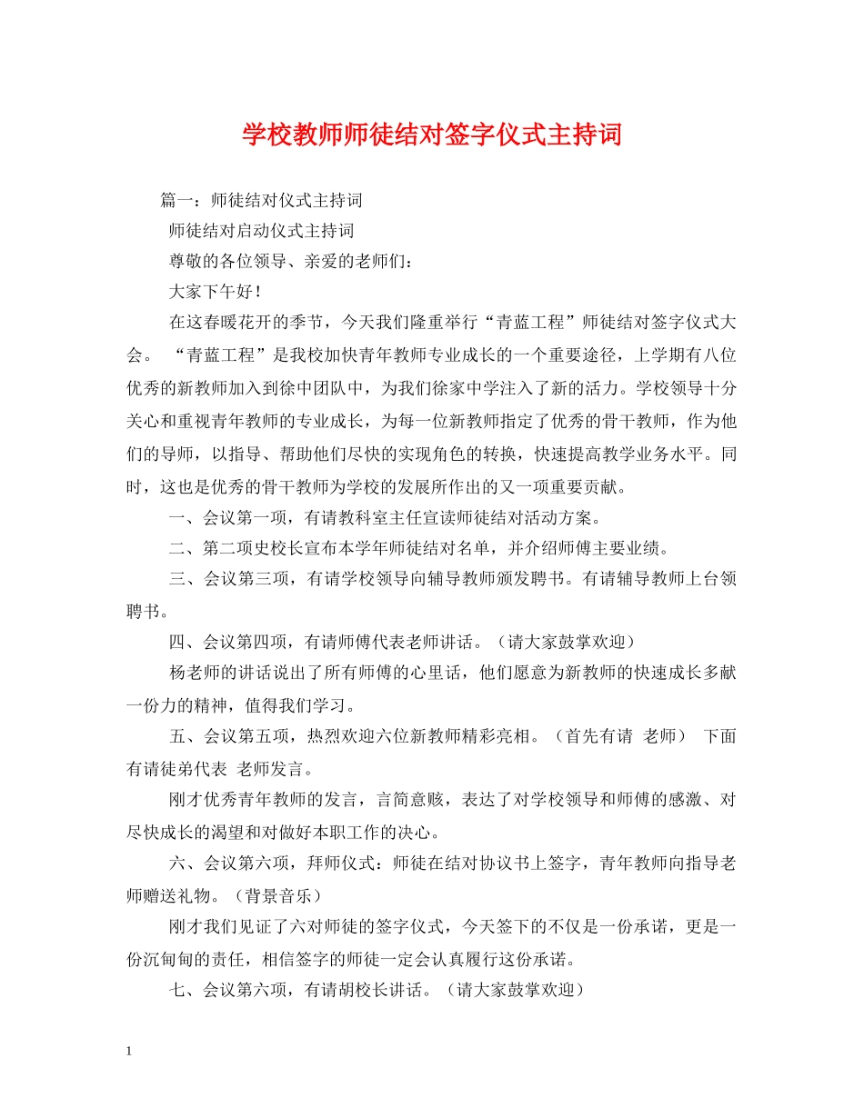 学校教师师徒结对签字仪式主持词 _第1页