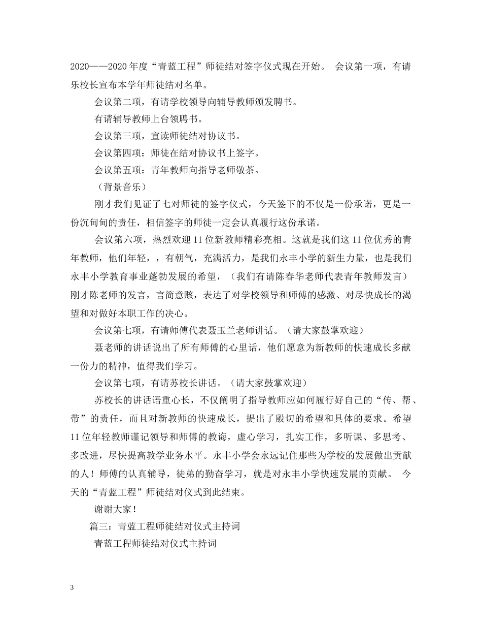 学校教师师徒结对签字仪式主持词 _第3页