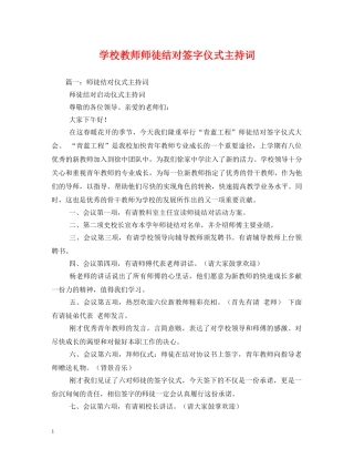 学校教师师徒结对签字仪式主持词 