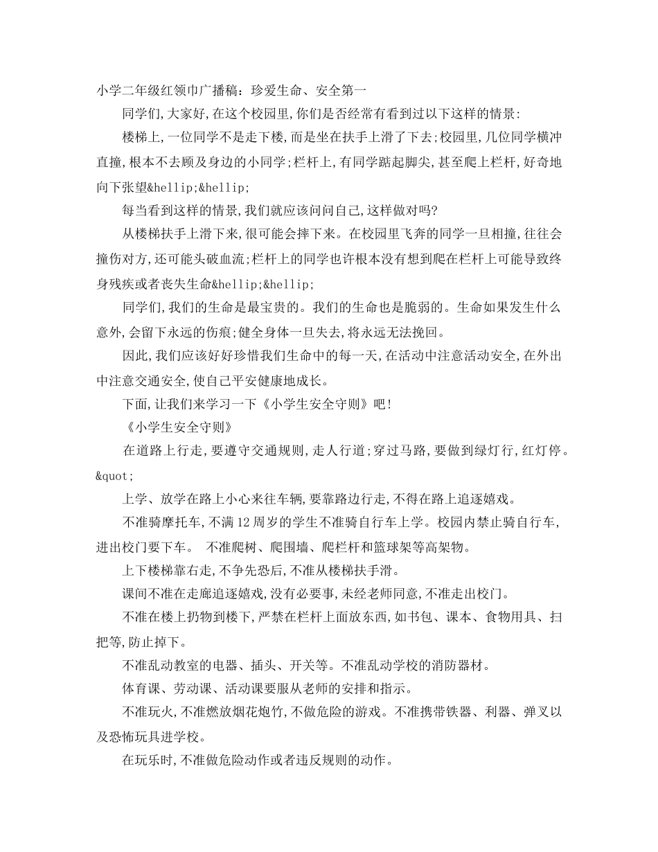 小学二年级红领巾广播稿珍爱生命、安全第一 _第1页