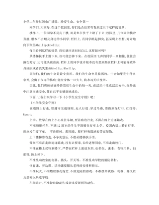 小学二年级红领巾广播稿珍爱生命、安全第一 