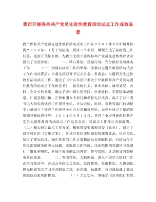 我市开展保持共产党员先进性教育活动试点工作成效显著 