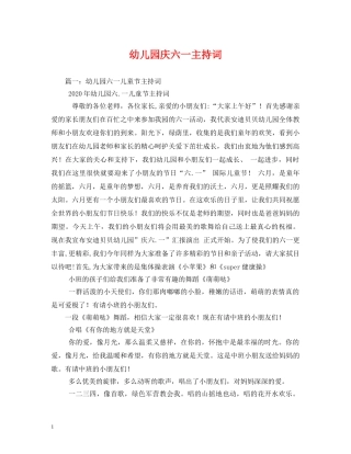 幼儿园庆六一主持词 