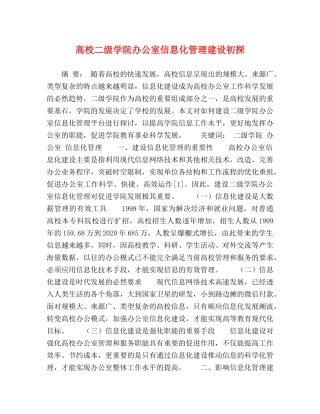 高校二级学院办公室信息化管理建设初探 