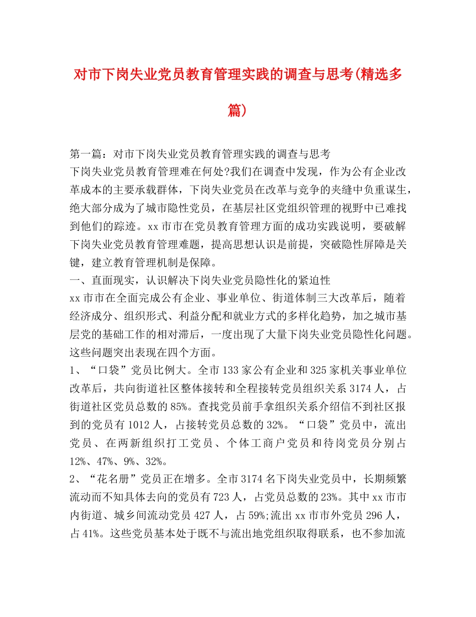 对市下岗失业党员教育管理实践的调查与思考(精选多篇) _第1页