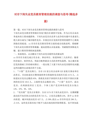 对市下岗失业党员教育管理实践的调查与思考(精选多篇) 