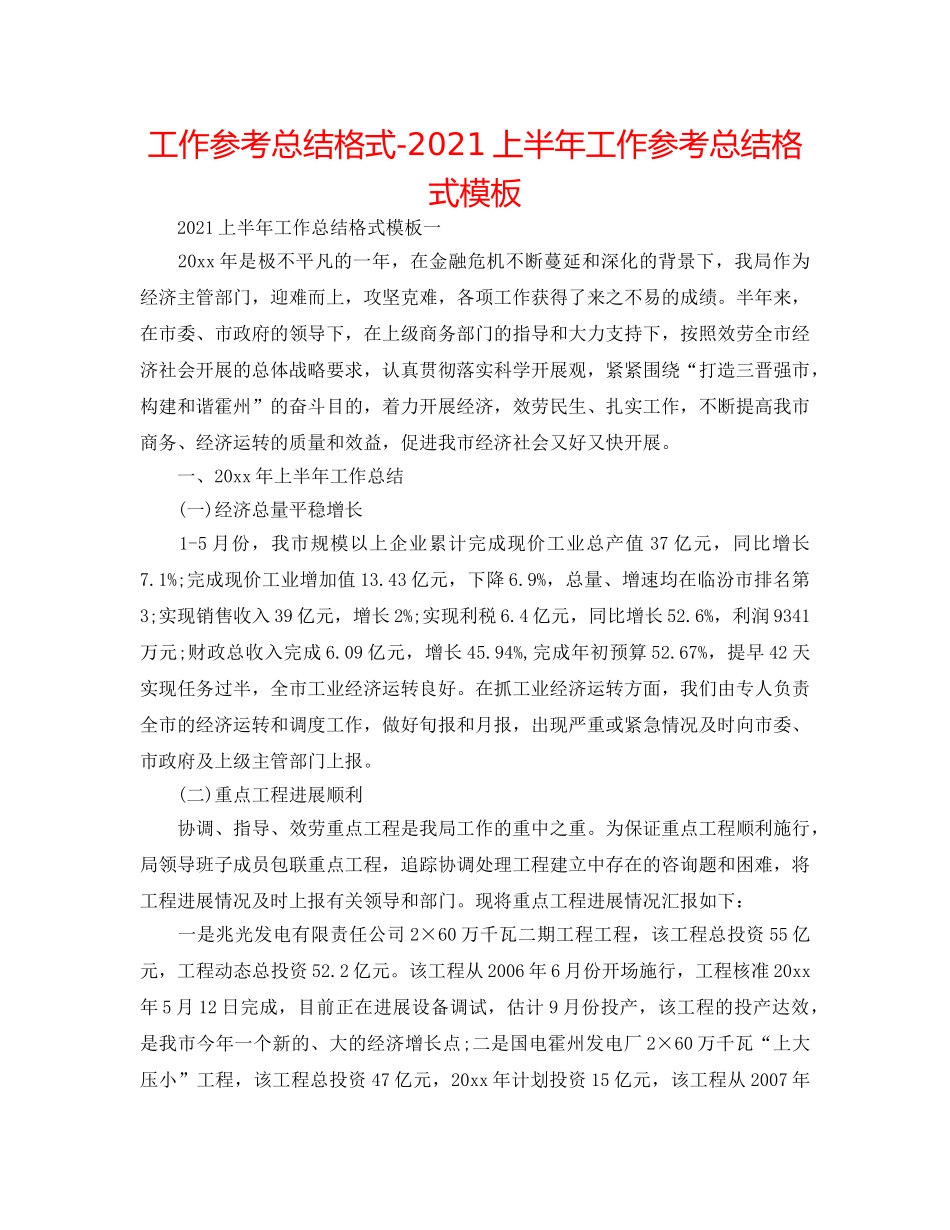 工作参考总结格式-2024上半年工作参考总结格式模板 _第1页