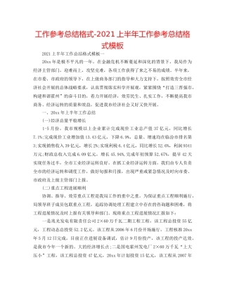 工作参考总结格式-2024上半年工作参考总结格式模板 