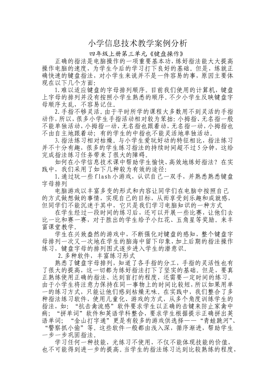 小学信息技术教学案例分析_第1页