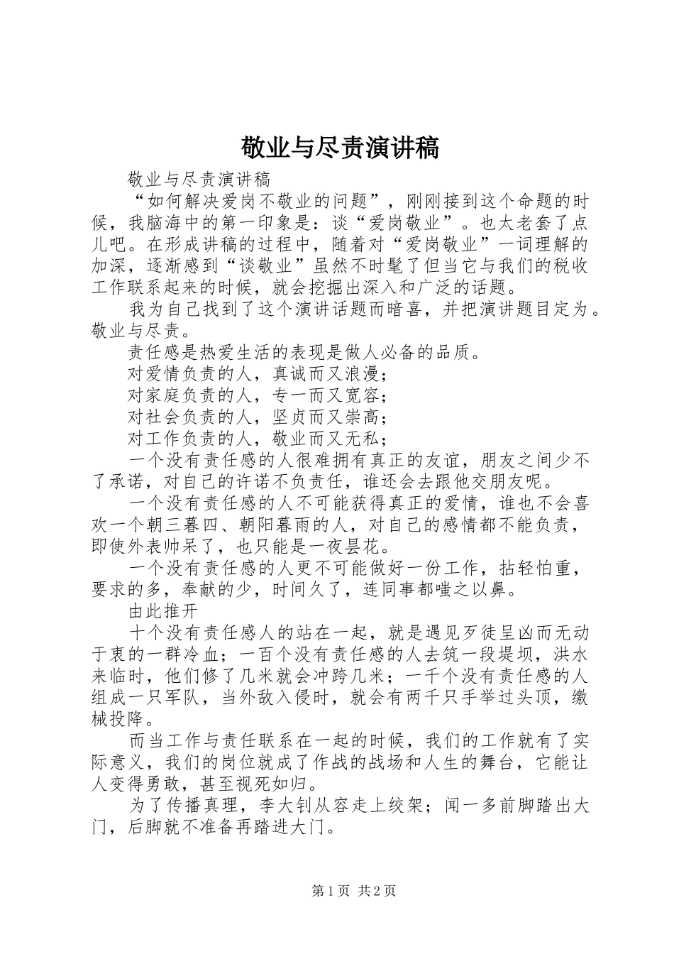 敬业与尽责演讲_第1页