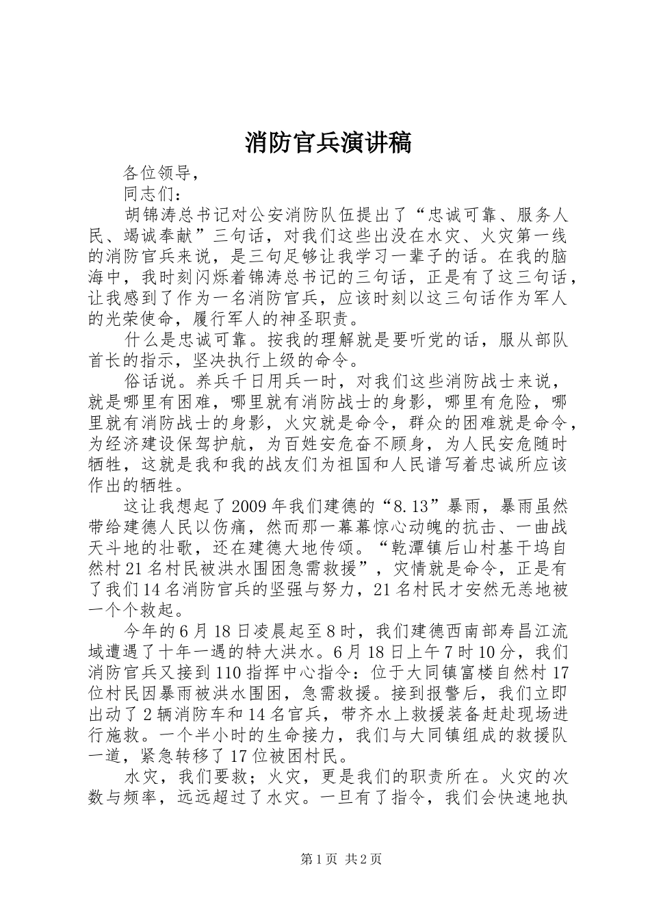 消防官兵演讲范文_第1页