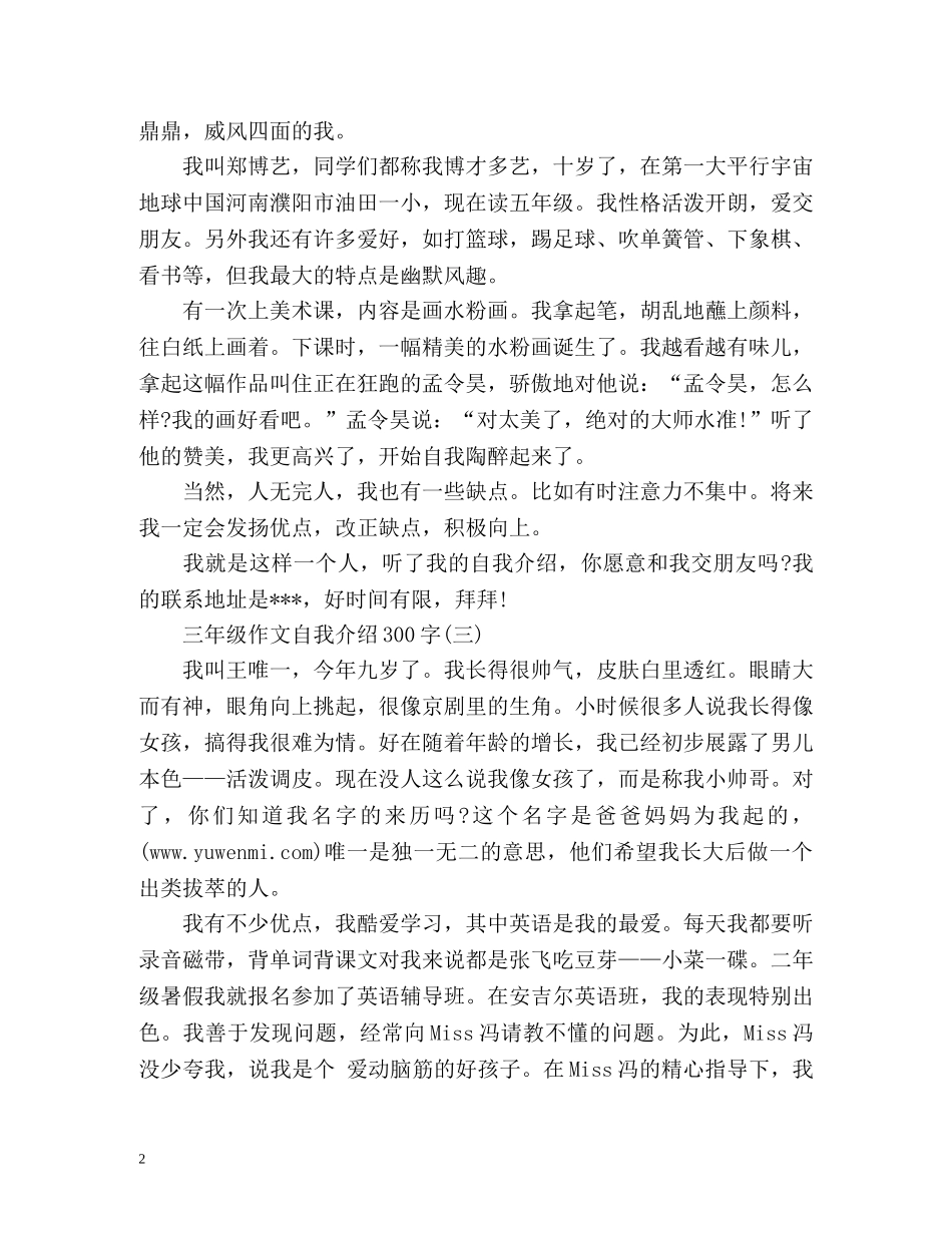 三年级作文自我介绍300字 _第2页