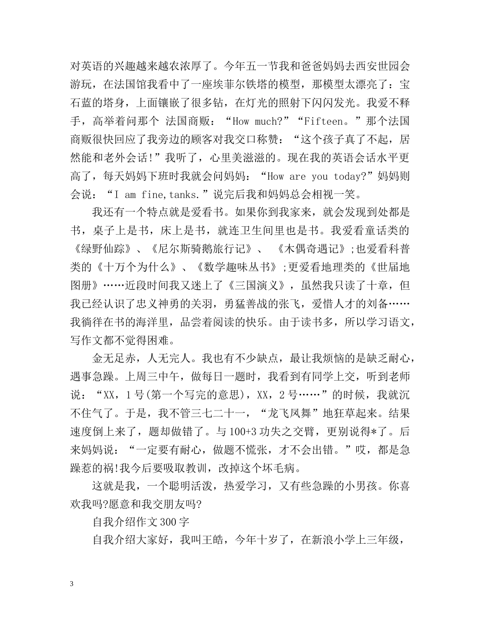 三年级作文自我介绍300字 _第3页
