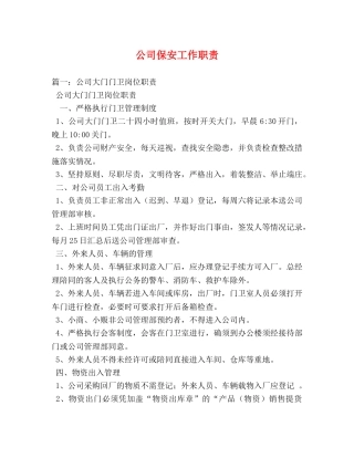 公司保安工作职责 