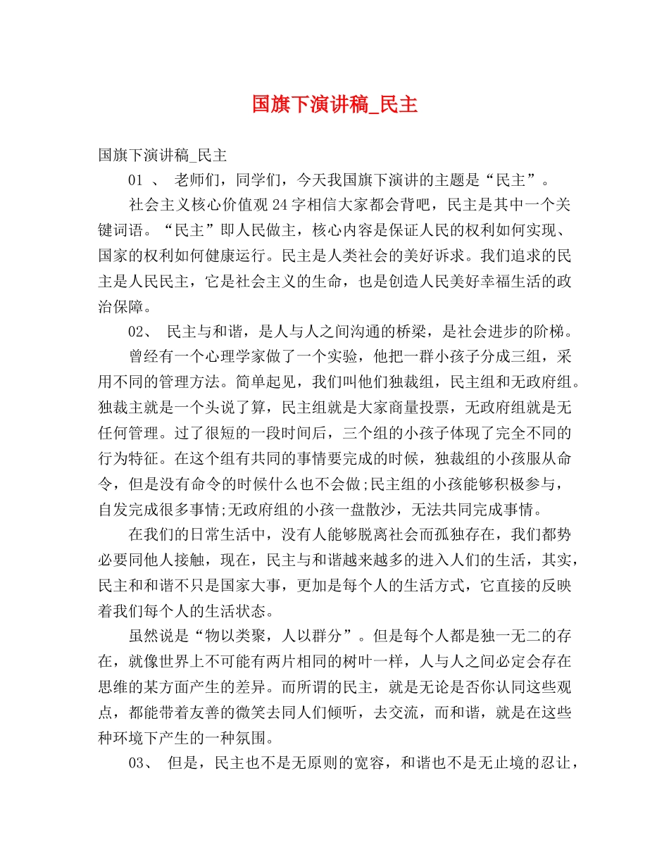 国旗下演讲稿_民主 _第1页