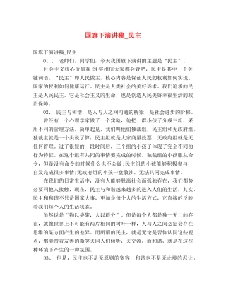 国旗下演讲稿_民主 