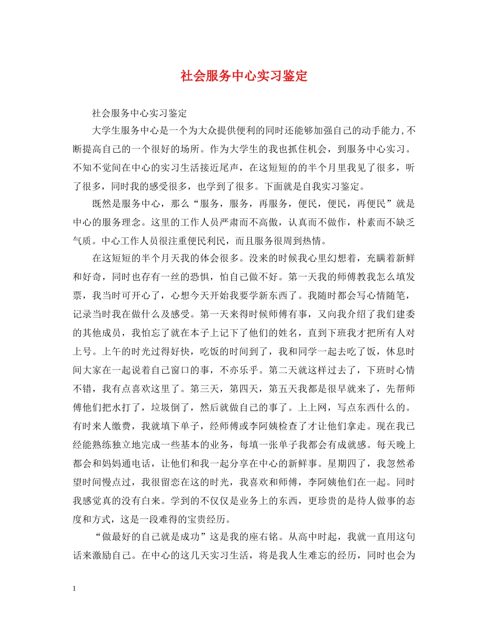 社会服务中心实习鉴定 _第1页