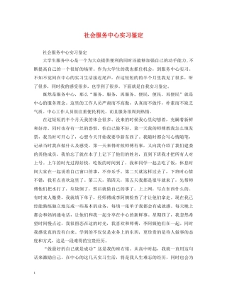 社会服务中心实习鉴定 