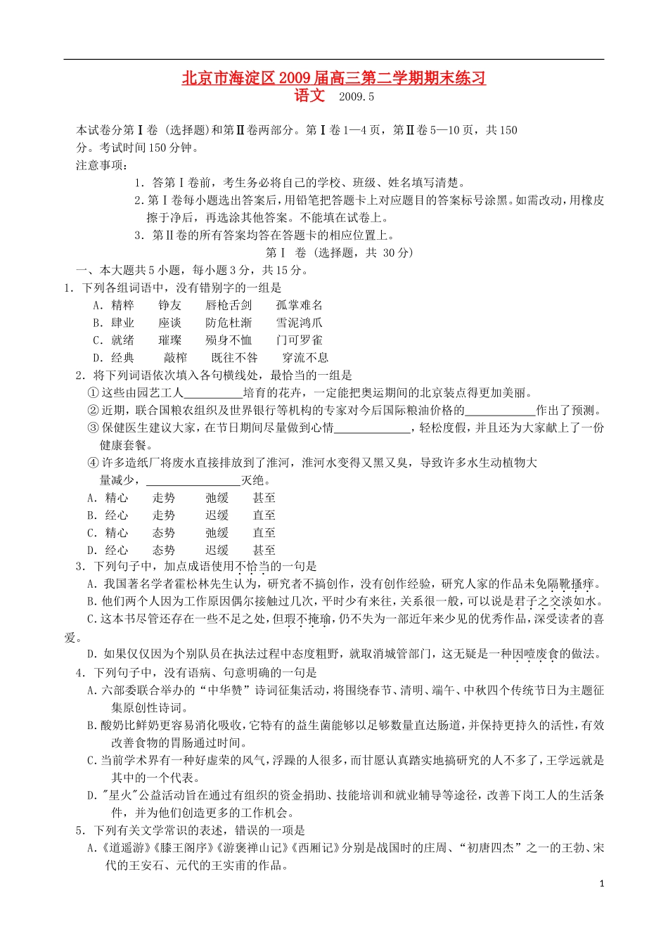 北京市海淀区2009届高三语文下学期期末练习试题(海淀二模)_第1页