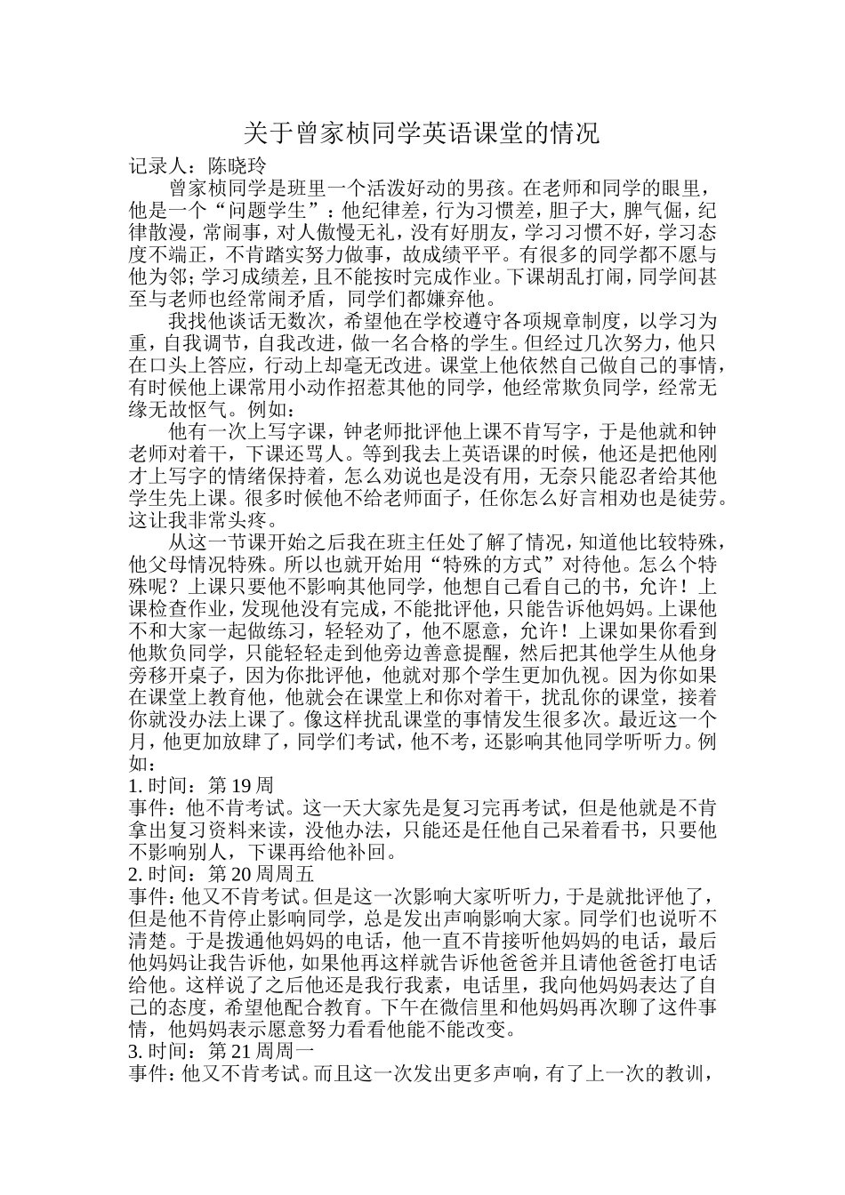 关于曾家桢同学英语课堂的情况_第1页