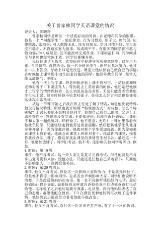 关于曾家桢同学英语课堂的情况